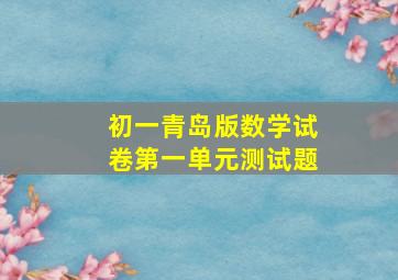 初一青岛版数学试卷第一单元测试题