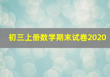 初三上册数学期末试卷2020