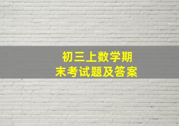 初三上数学期末考试题及答案