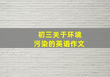 初三关于环境污染的英语作文