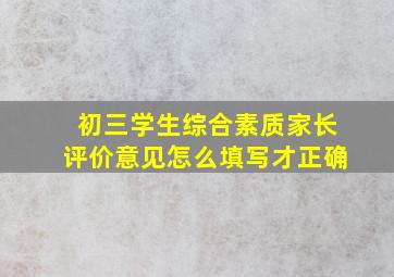 初三学生综合素质家长评价意见怎么填写才正确