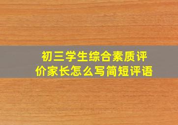 初三学生综合素质评价家长怎么写简短评语