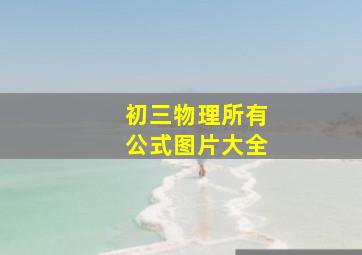 初三物理所有公式图片大全