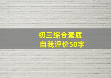 初三综合素质自我评价50字