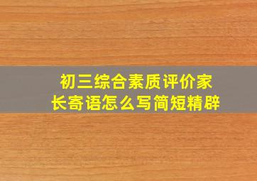 初三综合素质评价家长寄语怎么写简短精辟