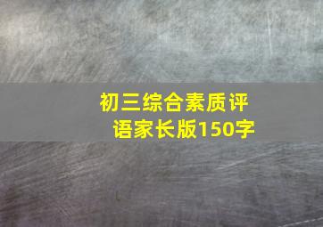 初三综合素质评语家长版150字