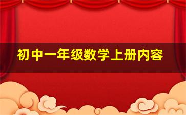 初中一年级数学上册内容