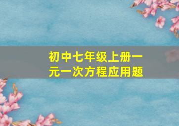 初中七年级上册一元一次方程应用题