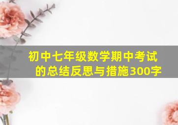 初中七年级数学期中考试的总结反思与措施300字