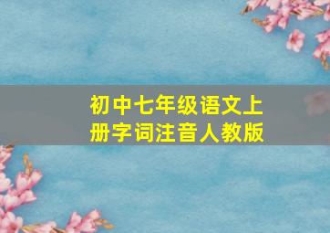 初中七年级语文上册字词注音人教版