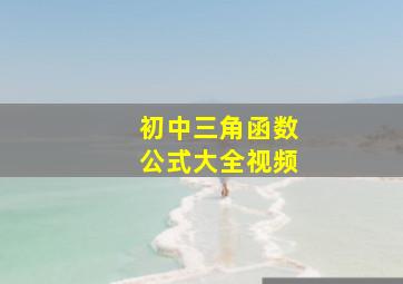 初中三角函数公式大全视频