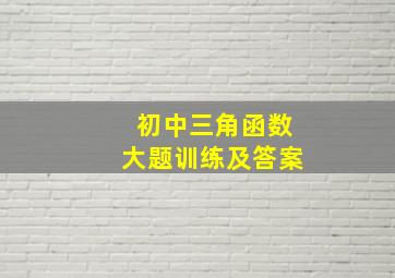 初中三角函数大题训练及答案