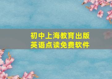 初中上海教育出版英语点读免费软件