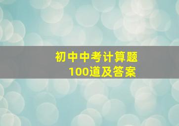 初中中考计算题100道及答案