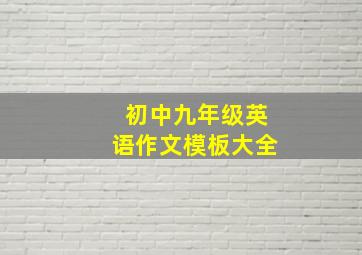 初中九年级英语作文模板大全