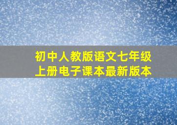 初中人教版语文七年级上册电子课本最新版本