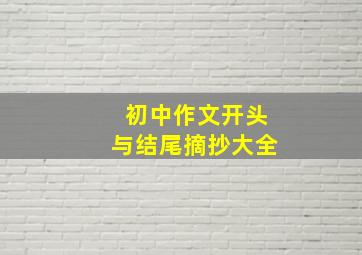 初中作文开头与结尾摘抄大全