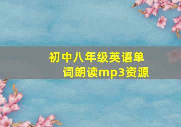 初中八年级英语单词朗读mp3资源