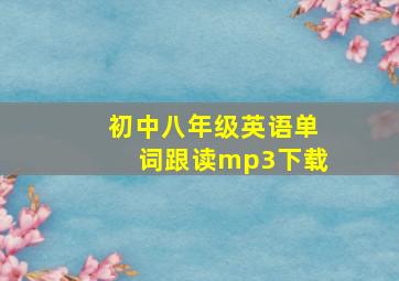 初中八年级英语单词跟读mp3下载