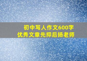 初中写人作文600字优秀文章先抑后扬老师