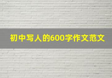 初中写人的600字作文范文