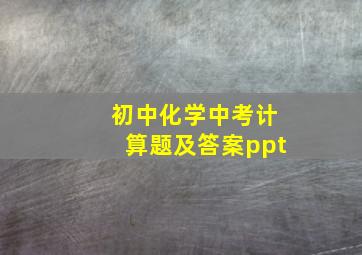 初中化学中考计算题及答案ppt