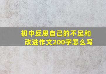 初中反思自己的不足和改进作文200字怎么写