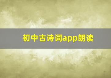 初中古诗词app朗读