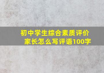 初中学生综合素质评价家长怎么写评语100字