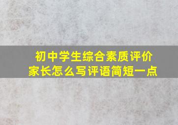 初中学生综合素质评价家长怎么写评语简短一点