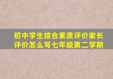 初中学生综合素质评价家长评价怎么写七年级第二学期