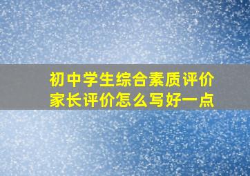 初中学生综合素质评价家长评价怎么写好一点