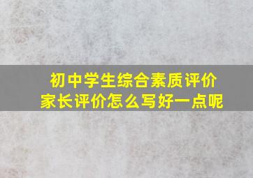 初中学生综合素质评价家长评价怎么写好一点呢