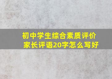 初中学生综合素质评价家长评语20字怎么写好