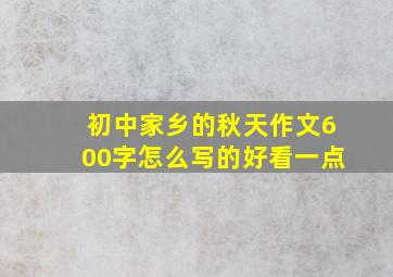 初中家乡的秋天作文600字怎么写的好看一点