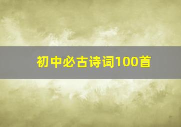 初中必古诗词100首