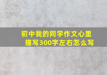 初中我的同学作文心里描写300字左右怎么写