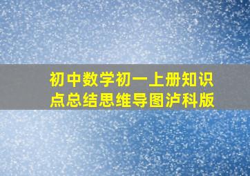 初中数学初一上册知识点总结思维导图泸科版