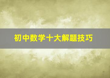 初中数学十大解题技巧