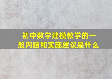 初中数学建模教学的一般内涵和实施建议是什么