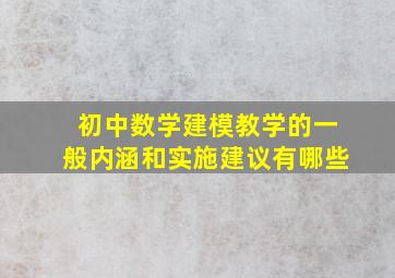 初中数学建模教学的一般内涵和实施建议有哪些