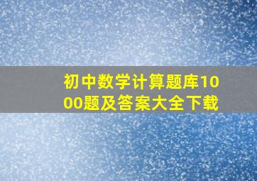 初中数学计算题库1000题及答案大全下载