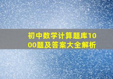 初中数学计算题库1000题及答案大全解析