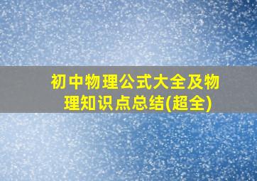 初中物理公式大全及物理知识点总结(超全)