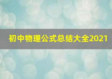 初中物理公式总结大全2021