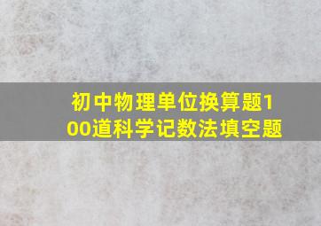 初中物理单位换算题100道科学记数法填空题