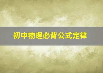 初中物理必背公式定律