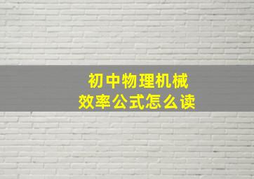 初中物理机械效率公式怎么读