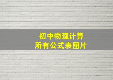 初中物理计算所有公式表图片