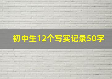 初中生12个写实记录50字